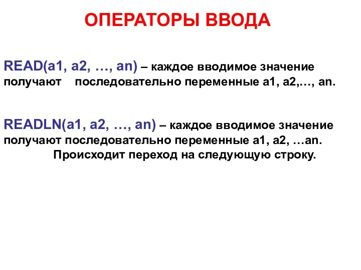 READ(a1, a2, …, an) – каждое вводимое значение получают последовательно переменные