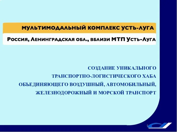 СОЗДАНИЕ УНИКАЛЬНОГО ТРАНСПОРТНО-ЛОГИСТИЧЕСКОГО ХАБА ОБЪЕДИНЯЮЩЕГО ВОЗДУШНЫЙ, АВТОМОБИЛЬНЫЙ, ЖЕЛЕЗНОДОРОЖНЫЙ И МОРСКОЙ ТРАНСПОРТ