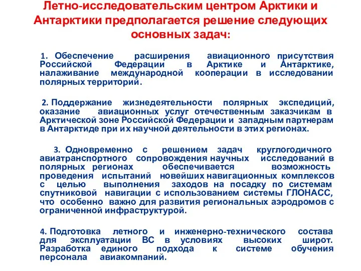 Летно-исследовательским центром Арктики и Антарктики предполагается решение следующих основных задач: 1.