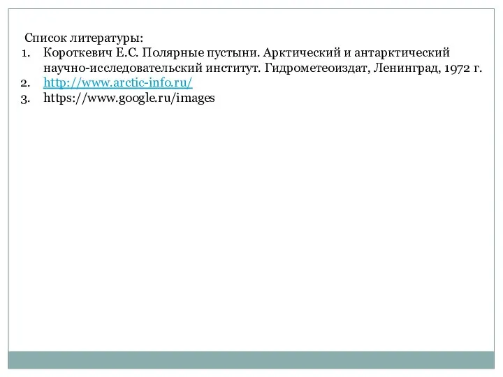 Список литературы: Короткевич Е.С. Полярные пустыни. Арктический и антарктический научно-исследовательский институт.