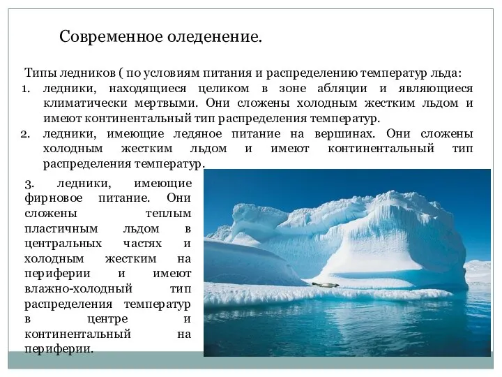 Современное оледенение. Типы ледников ( по условиям питания и распределению температур