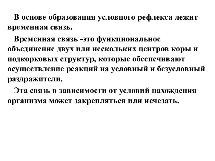 В основе образования условного рефлекса лежит временная связь. Временная связь -это