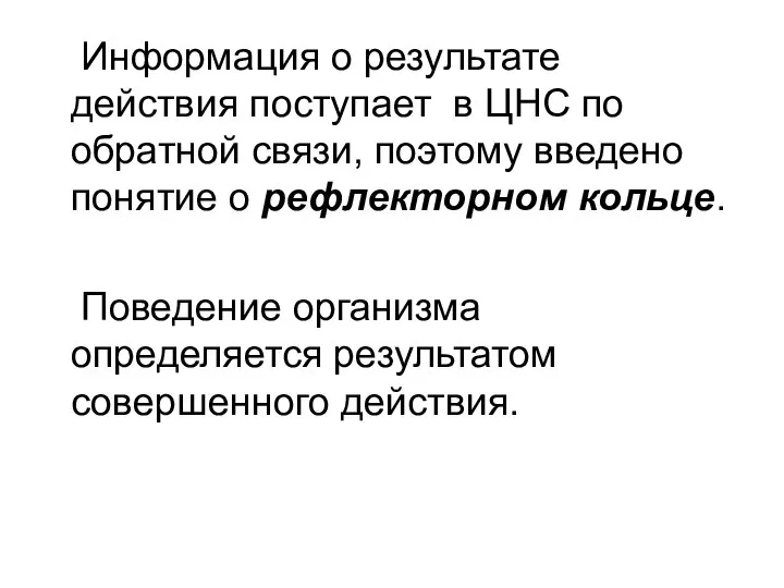 Информация о результате действия поступает в ЦНС по обратной связи, поэтому