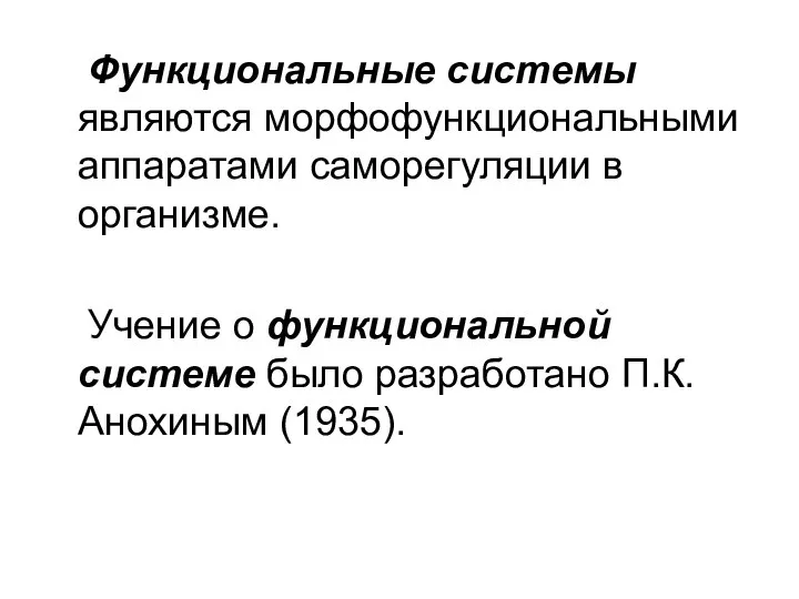 Функциональные системы являются морфофункциональными аппаратами саморегуляции в организме. Учение о функциональной