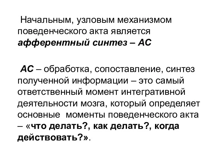 Начальным, узловым механизмом поведенческого акта является афферентный синтез – АС АС