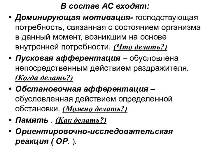 В состав АС входят: Доминирующая мотивация- господствующая потребность, связанная с состоянием