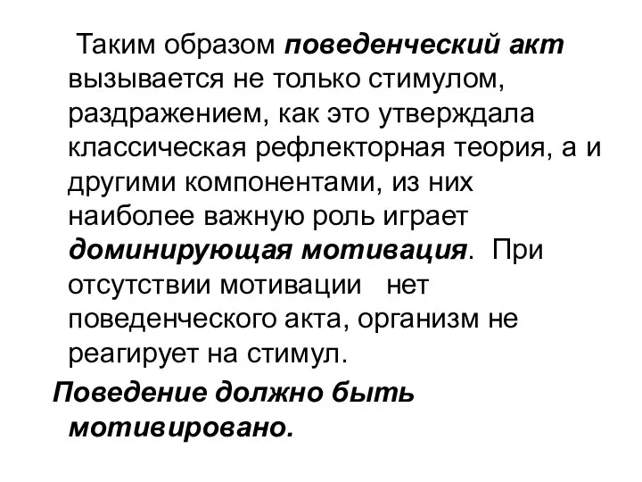 Таким образом поведенческий акт вызывается не только стимулом, раздражением, как это