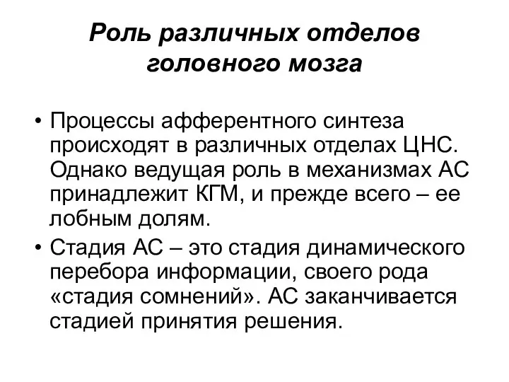 Роль различных отделов головного мозга Процессы афферентного синтеза происходят в различных