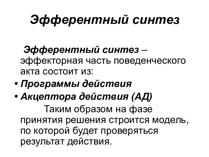 Эфферентный синтез Эфферентный синтез – эффекторная часть поведенческого акта состоит из: