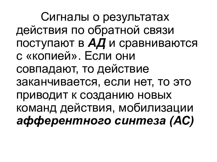 Сигналы о результатах действия по обратной связи поступают в АД и