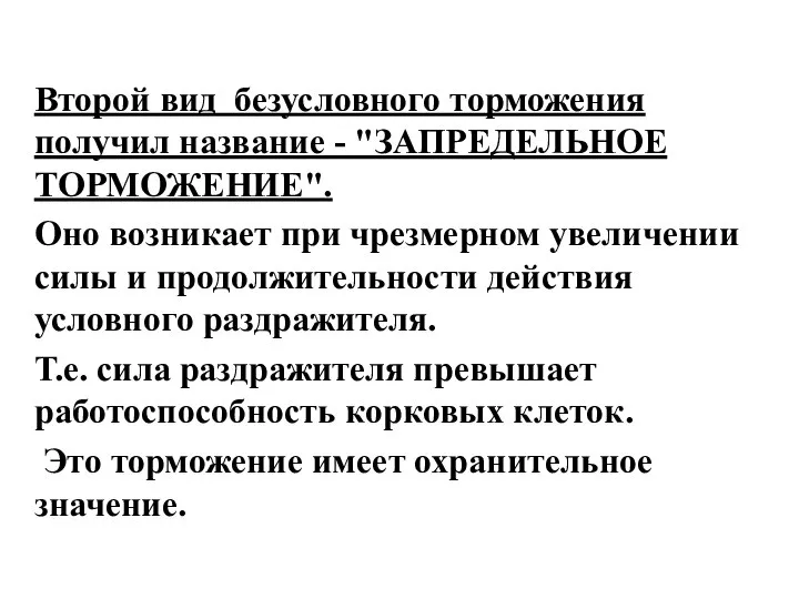 Второй вид безусловного торможения получил название - "ЗАПРЕДЕЛЬНОЕ ТОРМОЖЕНИЕ". Оно возникает