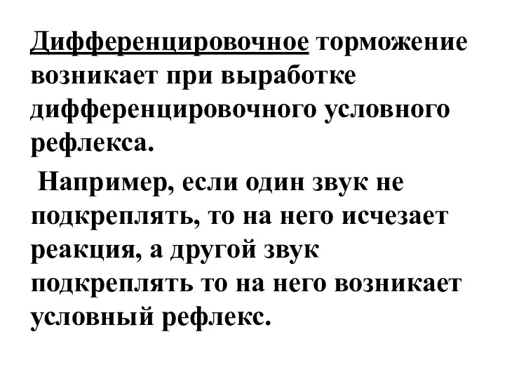 Дифференцировочное торможение возникает при выработке дифференцировочного условного рефлекса. Например, если один