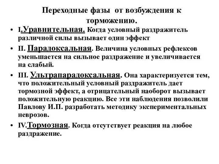 Переходные фазы от возбуждения к торможению. I.Уравнительная. Когда условный раздражитель различной