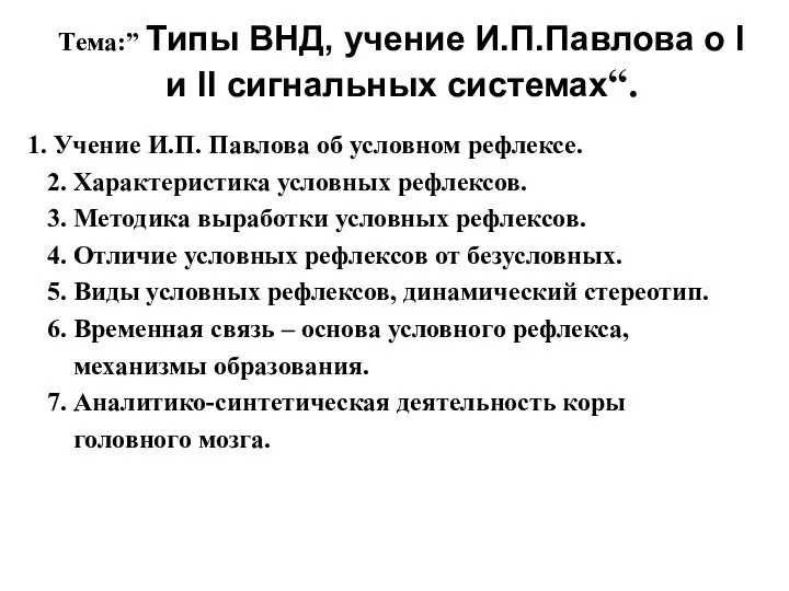 Тема:” Типы ВНД, учение И.П.Павлова о I и II сигнальных системах“.