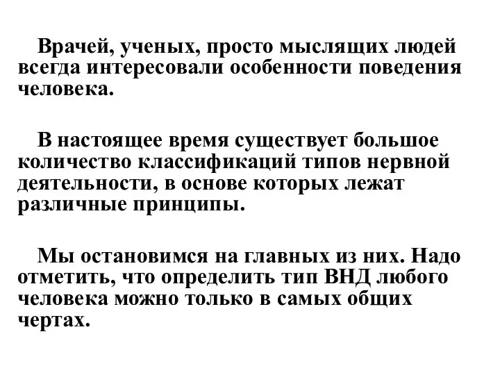 Врачей, ученых, просто мыслящих людей всегда интересовали особенности поведения человека. В