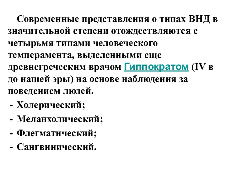 Современные представления о типах ВНД в значительной степени отождествляются с четырьмя