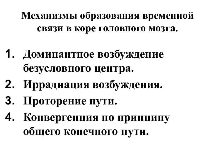 Механизмы образования временной связи в коре головного мозга. Доминантное возбуждение безусловного