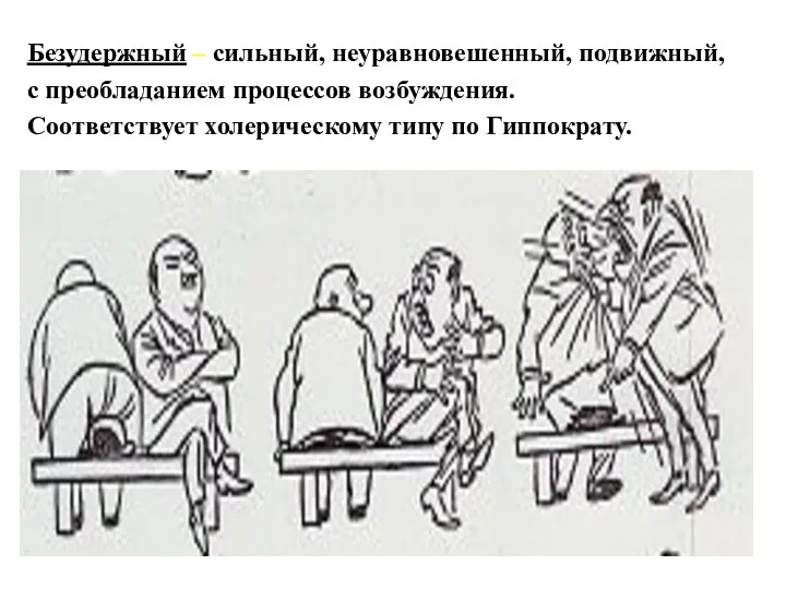 Безудержный – сильный, неуравновешенный, подвижный, с преобладанием процессов возбуждения. Соответствует холерическому типу по Гиппократу.