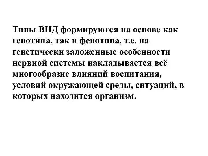 Типы ВНД формируются на основе как генотипа, так и фенотипа, т.е.