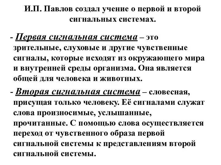 И.П. Павлов создал учение о первой и второй сигнальных системах. Первая