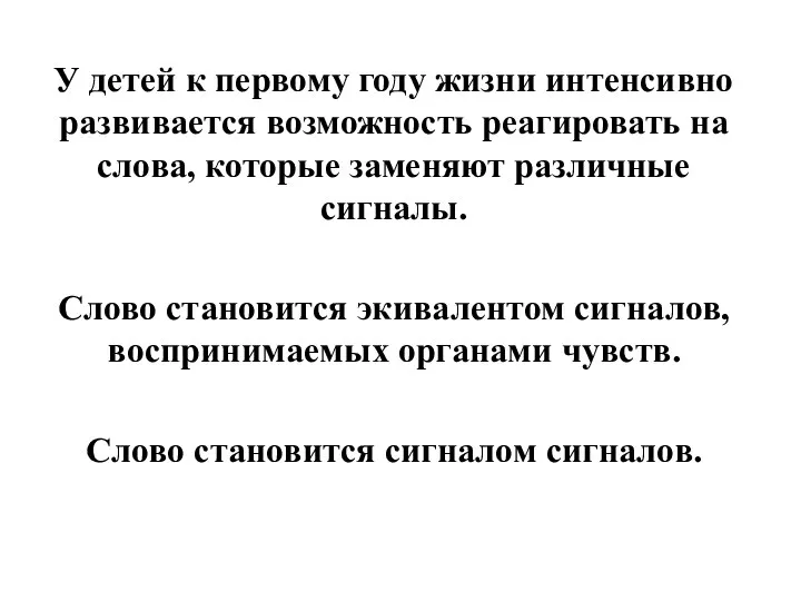 У детей к первому году жизни интенсивно развивается возможность реагировать на