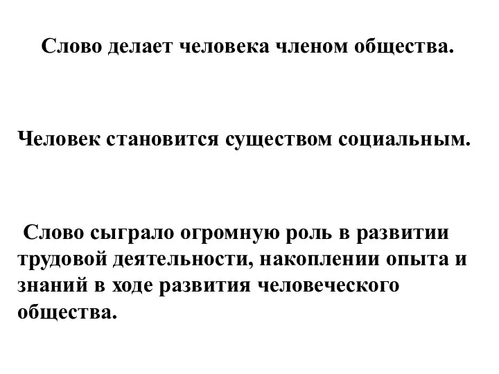 Слово делает человека членом общества. Человек становится существом социальным. Слово сыграло