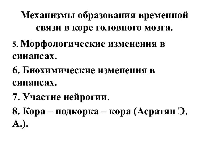 Механизмы образования временной связи в коре головного мозга. 5. Морфологические изменения