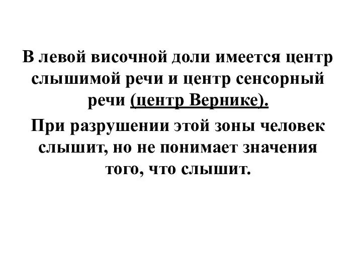 В левой височной доли имеется центр слышимой речи и центр сенсорный