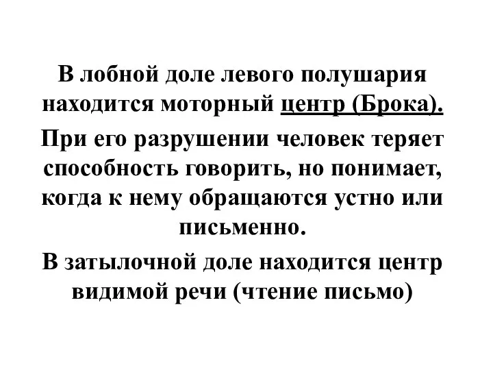 В лобной доле левого полушария находится моторный центр (Брока). При его