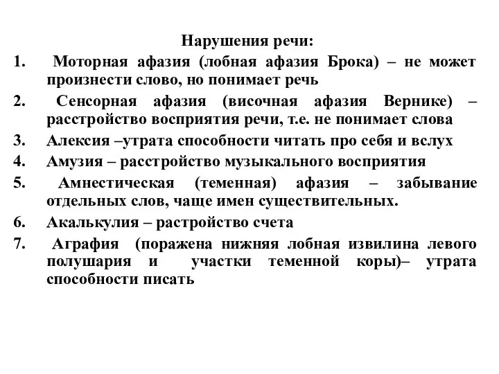 Нарушения речи: Моторная афазия (лобная афазия Брока) – не может произнести