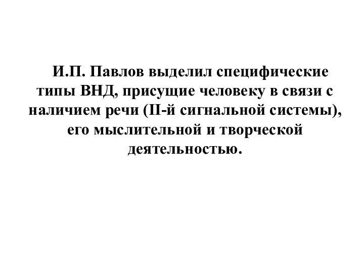 И.П. Павлов выделил специфические типы ВНД, присущие человеку в связи с