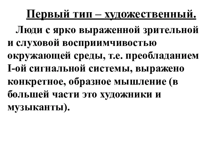 Первый тип – художественный. Люди с ярко выраженной зрительной и слуховой