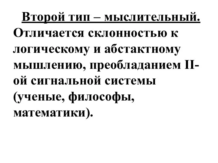 Второй тип – мыслительный. Отличается склонностью к логическому и абстактному мышлению,