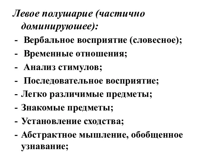 Левое полушарие (частично доминируюшее): Вербальное восприятие (словесное); Временные отношения; Анализ стимулов;