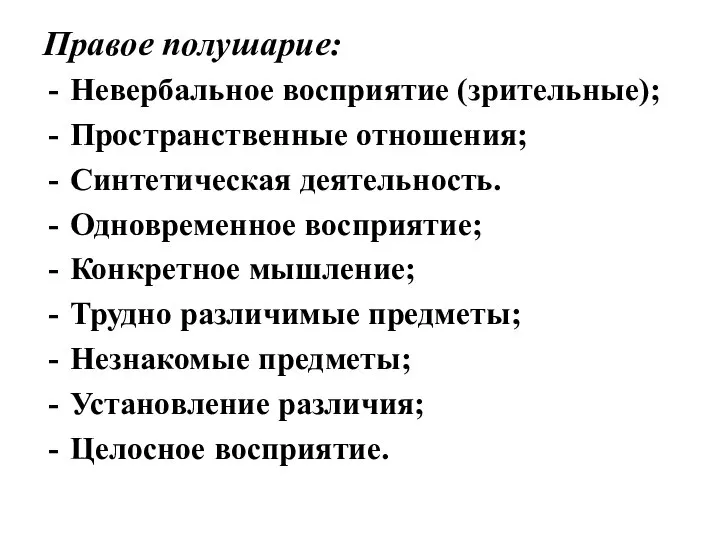 Правое полушарие: Невербальное восприятие (зрительные); Пространственные отношения; Синтетическая деятельность. Одновременное восприятие;