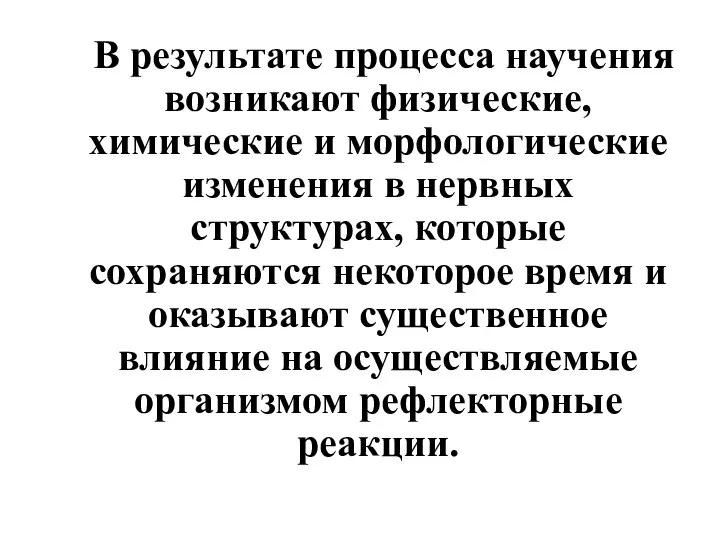 В результате процесса научения возникают физические, химические и морфологические изменения в