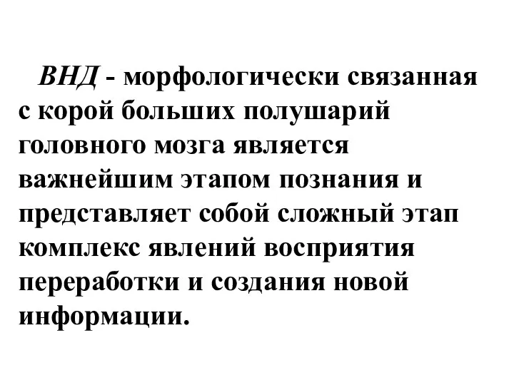 ВНД - морфологически связанная с корой больших полушарий головного мозга является