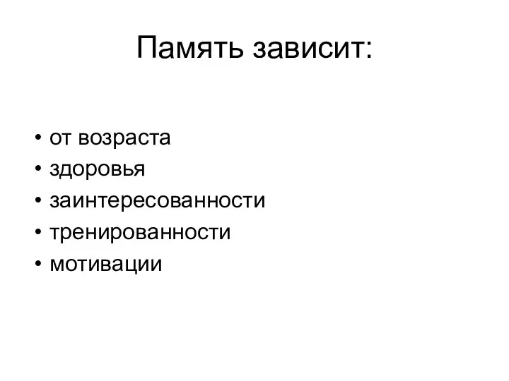 Память зависит: от возраста здоровья заинтересованности тренированности мотивации