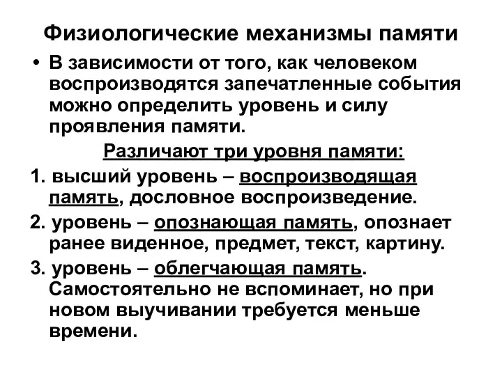 Физиологические механизмы памяти В зависимости от того, как человеком воспроизводятся запечатленные