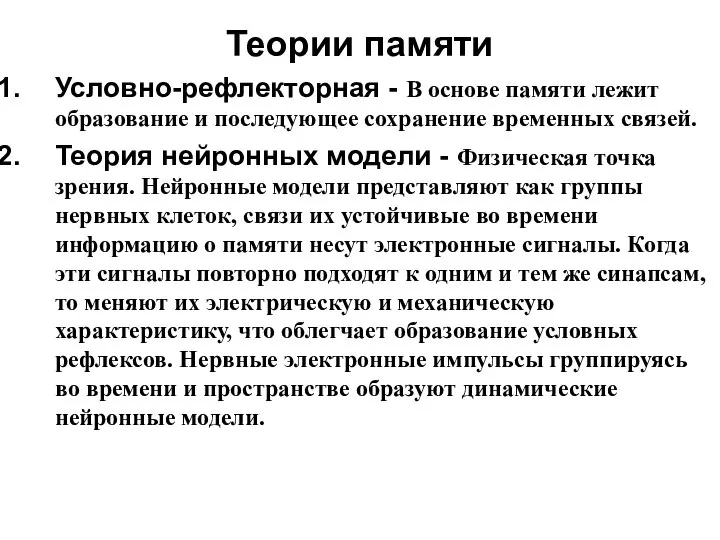 Теории памяти Условно-рефлекторная - В основе памяти лежит образование и последующее