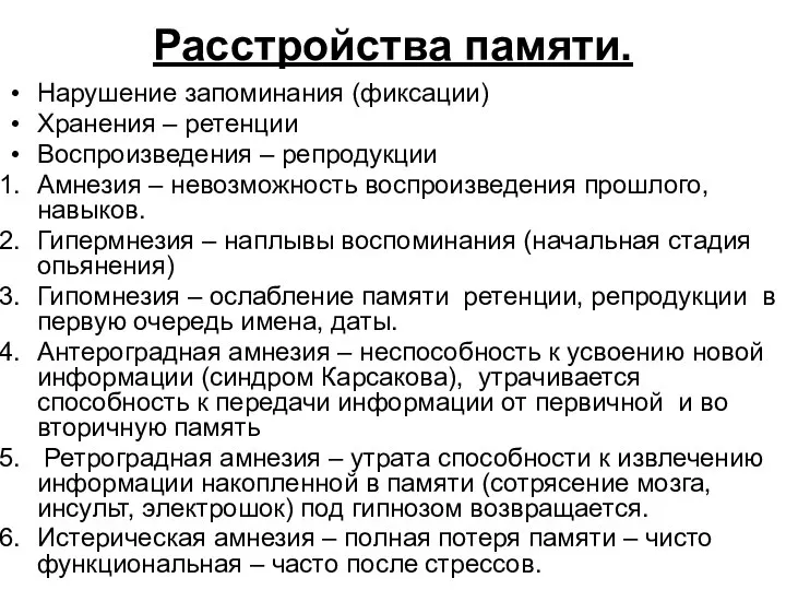 Расстройства памяти. Нарушение запоминания (фиксации) Хранения – ретенции Воспроизведения – репродукции