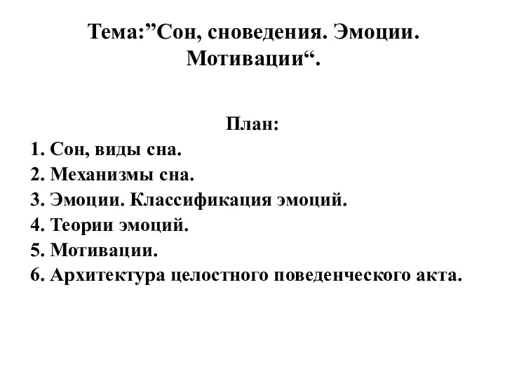 Тема:”Сон, сноведения. Эмоции. Мотивации“. План: 1. Сон, виды сна. 2. Механизмы