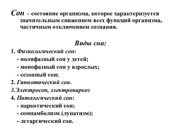 Сон – состояние организма, которое характеризуется значительным снижением всех функций организма,