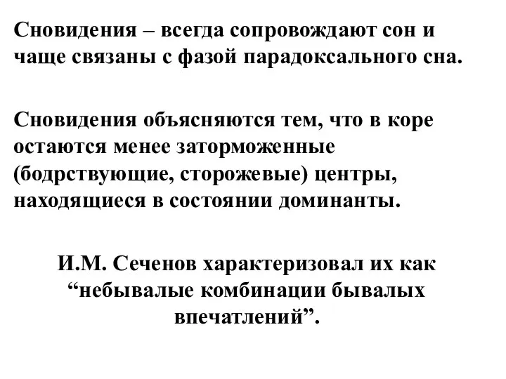 Сновидения – всегда сопровождают сон и чаще связаны с фазой парадоксального