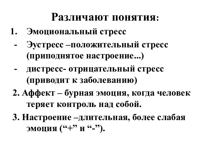 Различают понятия: Эмоциональный стресс Эустресс –положительный стресс (приподнятое настроение...) дистресс- отрицательный