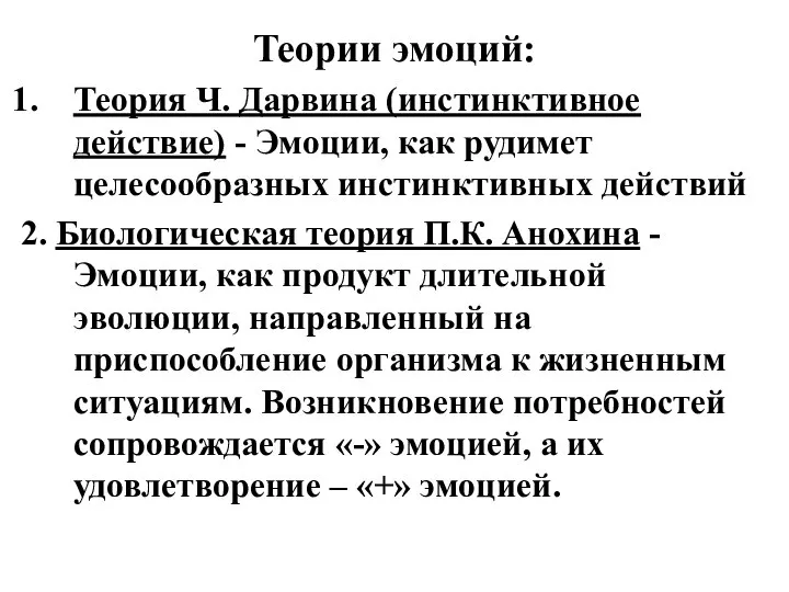 Теории эмоций: Теория Ч. Дарвина (инстинктивное действие) - Эмоции, как рудимет