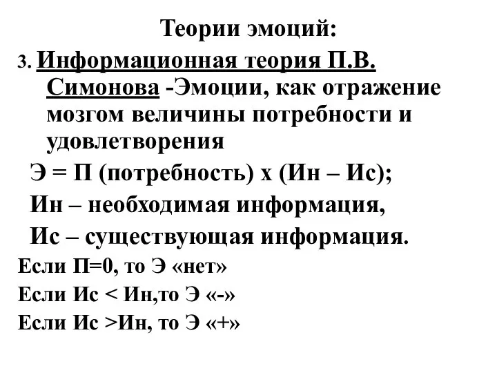 Теории эмоций: 3. Информационная теория П.В. Симонова -Эмоции, как отражение мозгом