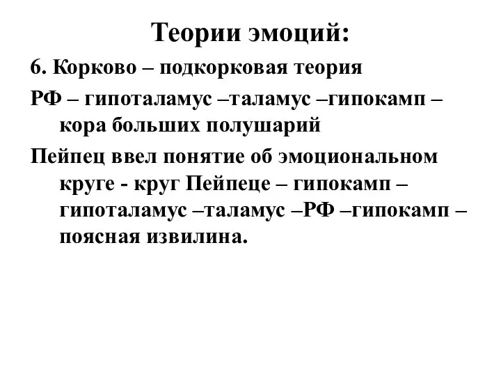 Теории эмоций: 6. Корково – подкорковая теория РФ – гипоталамус –таламус