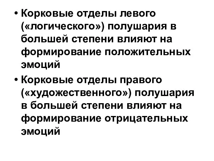 Корковые отделы левого («логического») полушария в большей степени влияют на формирование