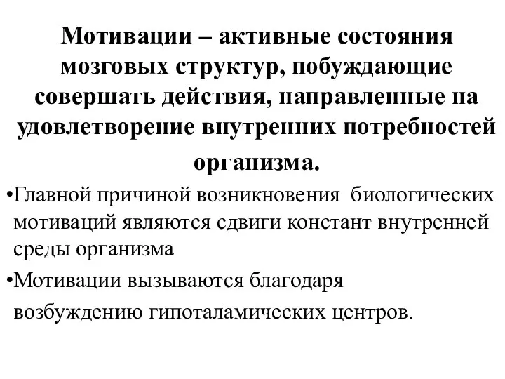 Мотивации – активные состояния мозговых структур, побуждающие совершать действия, направленные на